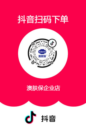 澳肤保抖音抖店企业店购买渠道